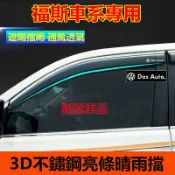 萬物優選鋪 48H出货台灣現貨福斯晴雨擋 不鏽鋼款晴雨窗擋雨板GOlf Tiguan TOuran POlo Sharan t-cross專車