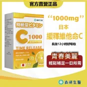 森研生醫 日本進口【緩釋長效型維他命C】長效型 維他命C C1000 高單位 維生素C