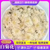 【公司貨 免運】批發白菊花七月菊500g 花草茶泡水散裝 另有金絲皇菊胎菊花大貨