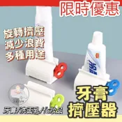 [台灣出貨] 擠牙膏器 牙膏擠壓器 擠牙膏神器 擠牙膏 牙膏擠 旋鈕式 手動擠牙膏 擠牙器 旋轉擠壓器 節省牙膏