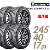 米其林PILOTSPORT4SPS4S高性能運動輪胎_四入組_245/40/17(車麗屋)