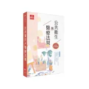 (店+)【及第】及第出版 公共衛生與醫療法規(劉文博)(2025年10月12版)(EZ211)