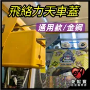 夾娃娃機 天車蓋 飛絡力原廠 天車前蓋 天車後蓋 天車貼紙 金鋼台 天車保護蓋 鐵蓋 外殼 天車殼 娃娃機零件【E32】