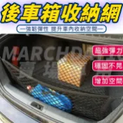 台灣現貨~汽車置物網 後車箱置物網 後車廂收納網 行李廂固定網 行李網 固定繩 收納網袋 儲物網 彈力網 置物袋