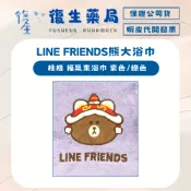 ❰復生藥局❱🌟【桂格 】LINE FRIENDS熊大 福氣來浴巾紫色 綠色