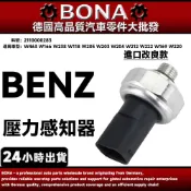 【BONA】BENZ W463 W166 W238 W118 W205 W203 W204壓力感知器2110000283