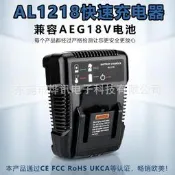 al1218 快速充電器適用於aeg14.4-18v電動工具鋰