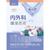 (店+)新文京~書本熊  內外科護理技術（第六版）陳敏麗 9789864307852