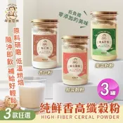 【誠實堅果】純鮮香高纖榖粉 綜合穀粉/南瓜籽粉/杏仁粉 三款任選x3罐(沖泡飲品/純素/早餐)