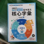 108課綱核心素養．升大學 迎戰108新課綱 高中英文 進階字彙 Level 3 賴世雄 常春藤 有劃記(194D)
