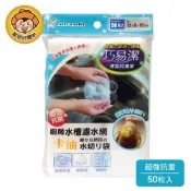 【巧易潔】廚房水槽排水口濾水袋(50入) K7247 排水口濾網