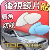 【TDC車用部品】室外,室內,鏡片：大發,MATERIA,COO,TERIOS,1.3,1.5,後視鏡,車外,車內,廣角