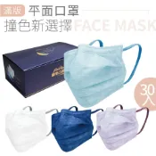 【釩泰/3盒165元】成人滿版寬耳30入/盒  醫療口罩 撞色 滿版口罩  莫蘭迪色系 MIT 平面口罩 醫用口罩