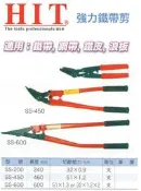 HIT 日本製 強力鐵帶剪 SS-200/SS-450/SS-600 價格請來電或留言洽詢