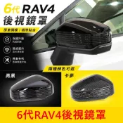 TOYOTA 【6代 RAV4後視鏡罩】烤漆亮黑 卡夢 快速出貨 原廠免拆 直上安裝 後照鏡殼 左右後視鏡蓋 車身外觀件