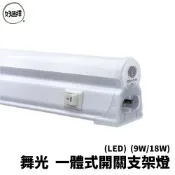 舞光 LED T5 9W 18W 2尺 4尺 一體式 附開關 支架燈 支架 日光燈 附插頭線