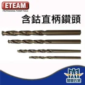 (店+)ETEAM 一等 含鈷直柄鑽頭 高鈷鑽尾 麻花鑽 鑽頭 鑽尾 🇹🇼台灣製 原廠公司貨 含稅
