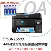 【原廠二年保固】EPSON L5590 A4高速雙網傳真智慧遙控連續供墨 彩色傳真複合機+墨水一組(1黑3彩)