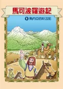 樂天Kobo電子書 馬可波羅遊記 (1)：科學漫畫【電子書】