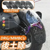楓林宜居 【品質優選】適用於DRG MMBCU 後土除 機車擋泥板 後擋泥 盾牌土除 單臂後土除 分離式可調節支架 機車改裝配件