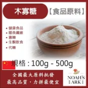 戈登維特 100g - 500g 木寡糖 中國 食品原料 膳食纖維 寡糖 生酮飲食 代糖