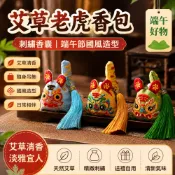 艾草包 艾草香包 艾草隨身包 老虎香包 刺繡香囊 艾草荷包 防蚊香包 隨身吊飾 端午節國風造型