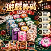 特價 20入裝 遊戲籌碼🎮德州撲克籌碼 籌碼 代幣 皇冠籌碼 桌遊籌碼 麻將籌碼 大老二籌碼 玩具代幣 玩具籌碼 本原