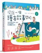 【灰熊iREAD】從說一個繪本故事開始：用繪本培養孩子愛思考、能獨立，學思並進的優秀力，玩出關鍵大未來！(幼兒及小學生適用！) 柯佩岑、林婉婷、廖珮岐