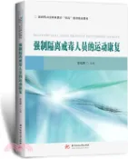 【三民網路書店】強制隔離戒毒人員的運動康復（簡體書） 作者：曾光輝