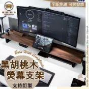 錦盛實木家居 免運 公司貨 【免運+開發票】胡桃木增高架 螢幕架 電腦螢幕架 螢幕增高架 電腦增高架 筆電增高架 電腦架 螢幕增高 桌面整理架 工廠直銷 特惠/店長新品推薦 售後保障 6j627