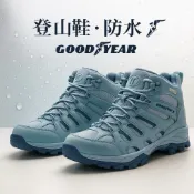 《GOODYEAR 固特異》《✨ 森林之王✨》（🌟 透氣防水🌟）（高筒戶外鞋、登山鞋）（GAWO32516）