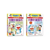【三采文化】哆啦A夢數學百寶袋套書（3～4冊）【分數、小數計算技巧】