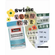 -現貨+預購- 澳洲 🇦🇺 Swisse 葡萄糖胺+軟骨素 90錠 /一天兩錠/澳洲維骨力