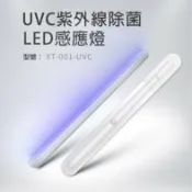 LoveShop批發小鋪 【4%點數】光淨感 無線款 UVC紫外線殺菌燈 紫外線消毒棒 LED感應人體感應 自動感應 紫外線菌棒【Love Shop】【限定樂天APP下單享點數回饋】