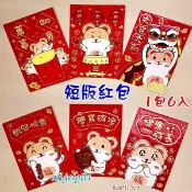 小白代購/台灣發貨(短版1包6個)買6包送1包2020鼠年紅包袋卡通創意紅包紙/鼠紅包袋燙金紅包批發【編號Y22】
