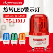 貓與鼠百貨店 聲光報警器LTE-1101J旋轉爆閃燈12v24v220v車載警示燈LED閃爍燈