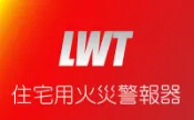 LWT 住宅用火災警報器 電子式 定溫探測器 獨立型 附自動試驗機能 附3M VHB 專用黏膠