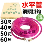 【松駿小舖】含稅 水平管 彩色液體 銅頭掛鉤 30尺 40尺 50尺 60尺 液體 水平尺 水平儀 水秤管