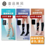 【健妮】醫療彈性襪 200丹/280丹/360丹 (M/L/XL) 黑色/膚色 褲襪/中統/小腿襪 靜脈曲張【壹品藥局】