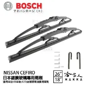 哈家人油shop BOSCH NISSAN CEFIRO 日本鍍膜雨刷 免運 00年後 防跳動 26 18吋 哈家人