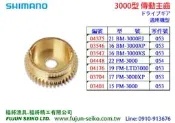 【福將漁具】Shimano電動捲線器 3000型 傳動主齒