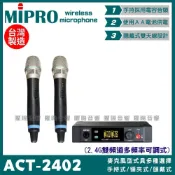 (店+)【MIPRO】MIPRO ACT-2402 搭配ACT-24H發射器 手持領夾頭戴多型式 雙頻2.4G無線麥克風/音響設備