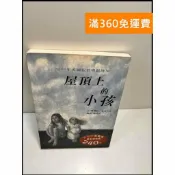 雷根二手書店 【雷根360免運】【送贈品】屋頂上的小孩 #7成新 #八成新【P-H2438】