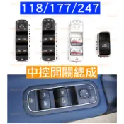 BENZ 賓士 總成 開關 電動窗 窗戶按鈕 按鍵 中控 主控 CLA W118 X118 W247 W177 A B