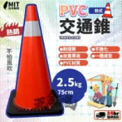 五金魂 增高版 75公分 交通錐 三角錐 警示燈 甜筒 PVC軟質 2.5kg 耐撞擊 不易脆化 標準規格 台灣製造