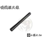 小膜女【車用碳纖維天線】FM AM 12公分硬式不龜裂 附3種轉接頭 收音機天線 鯊魚鰭 短天線 卡夢天線CARBON