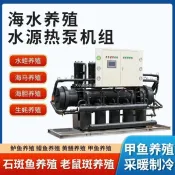 【廠家直銷--聊聊客服】 水源熱泵機組淡水海水養殖育苗水產養殖暖氣恆溫加溫冷氣設備