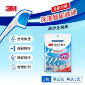 (店+)【3M】3M 新款細滑牙線棒-散裝超值量販包 150支50支X3包單支量販分享包105支35支X3包
