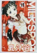 小蟲的賣場/岡田松岡/乳汁浴/自有書/成漫 成人向 R18 18禁 限制級漫畫/新視界 維納斯 A466