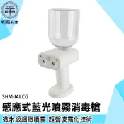 《利器五金》酒精噴霧器 霧化器 電動噴槍 SHM-IALCG 防疫消毒酒精 酒精霧化槍 酒精噴霧 藍光酒精自動感應消毒槍